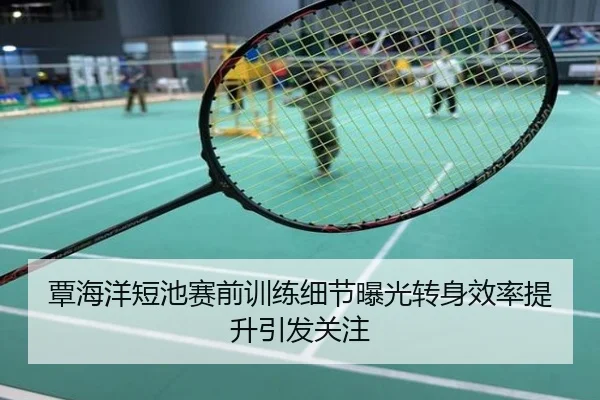 覃海洋短池赛前训练细节曝光转身效率提升引发关注